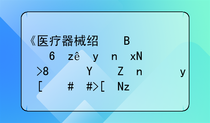 《医疗器械经营质量管理规范》(国家药监局2023年第153号公告)自()起实施