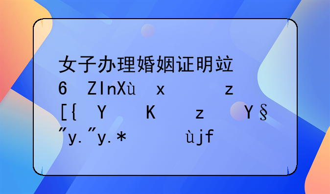 女子办理婚姻证明竟意外发现自己名下竟有三个结婚证：一场错综复杂的身份谜团