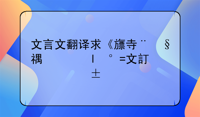 文言文翻译求《旧唐书》一段节选内容的翻译，内容如下“吕元膺，字景夫，郓州东平人。质度瑰伟，有公侯.