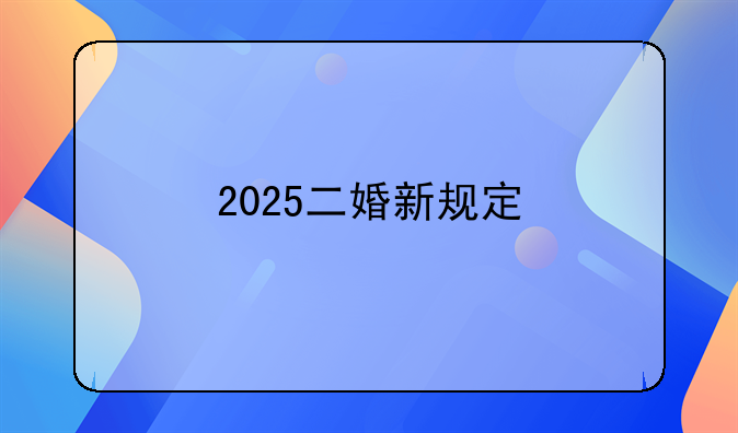 2025二婚新规定
