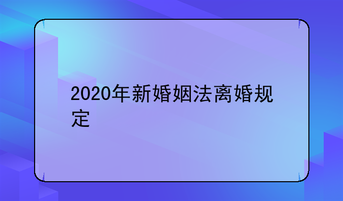 2020年新婚姻法离婚规定