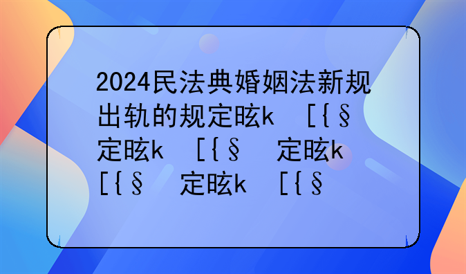2024民法典婚姻法新规出轨的规定是什么？
