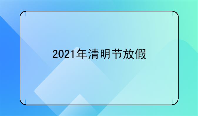 2021年清明节放假