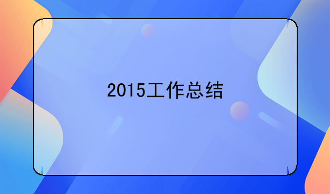 2015工作总结