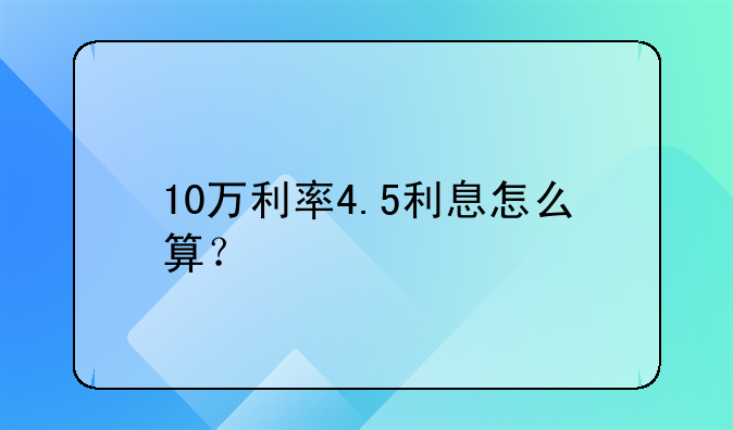10万利率4.5利息怎么算？