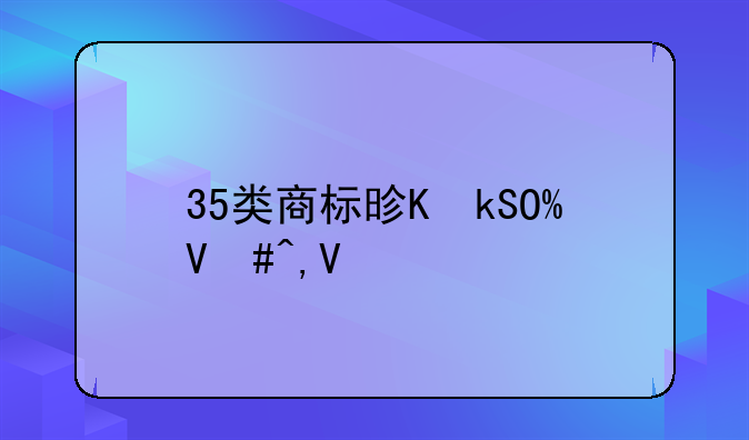 35类商标是万能商标吗