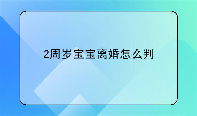 2周岁宝宝离婚怎么判