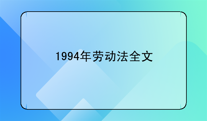 1994年劳动法全文