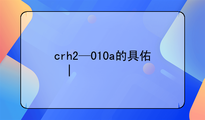 crh2—010a的具体含义