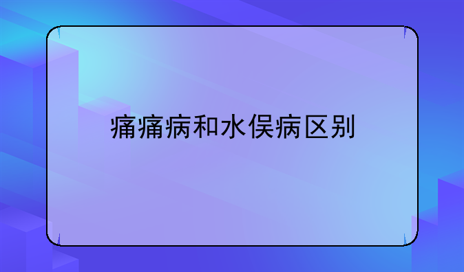 痛痛病和水俣病区别
