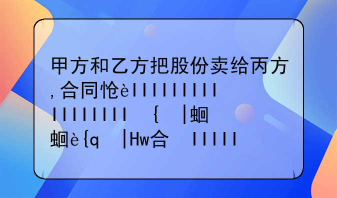 甲方和乙方把股份卖给丙方,合同怎么表述:甲方转股份给乙方