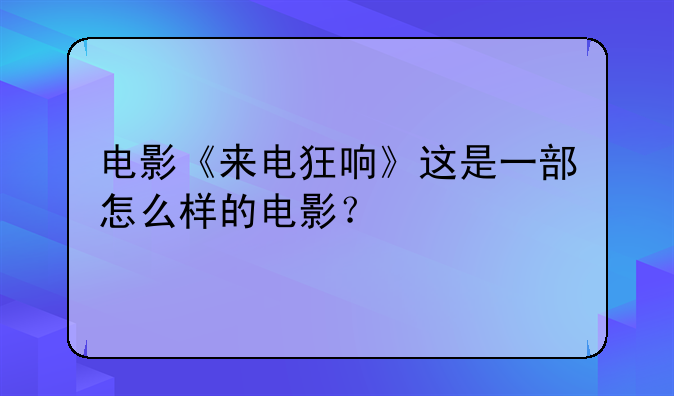 电影《来电狂响》这是一部怎么样的电影？