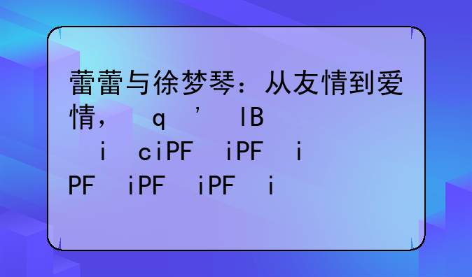 蕾蕾与徐梦琴：从友情到爱情，再到创业梦想