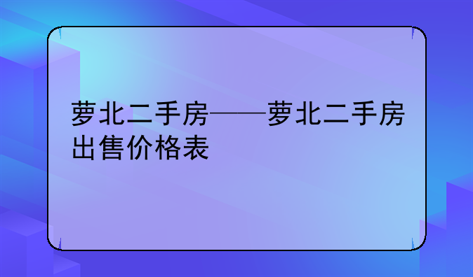 萝北二手房——萝北二手房出售价格表