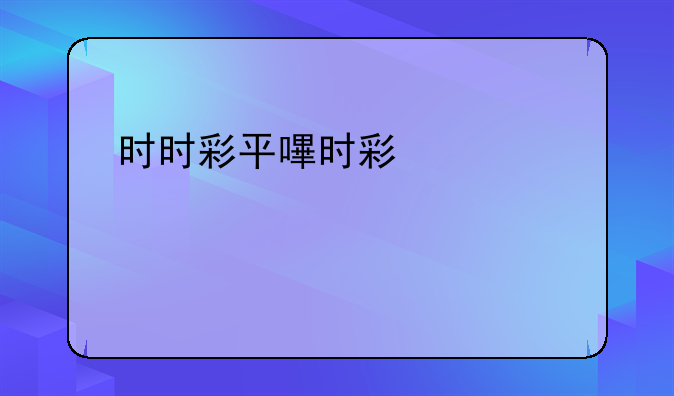 时时彩平台