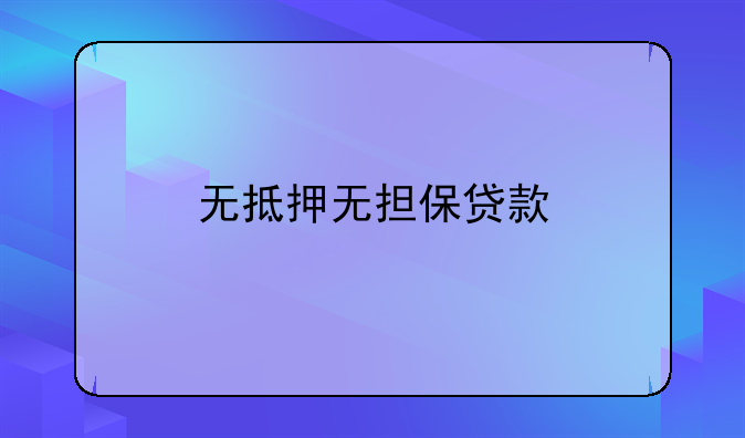 无抵押无担保贷款