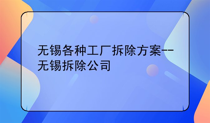 无锡各种工厂拆除方案--无锡拆除公司