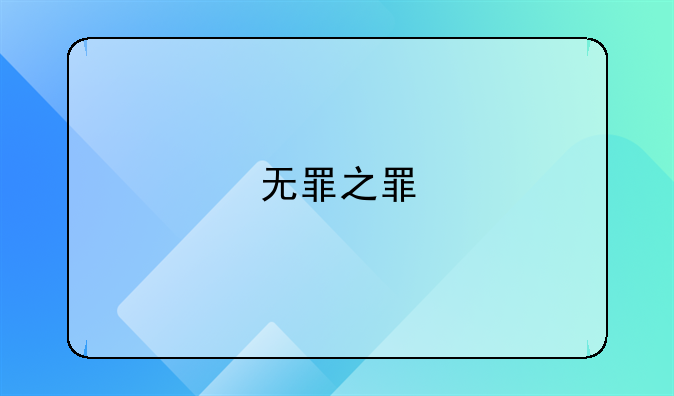 无罪之罪