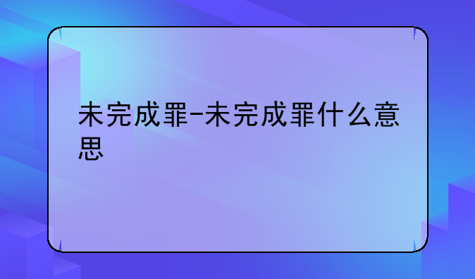 未完成罪-未完成罪什么意思