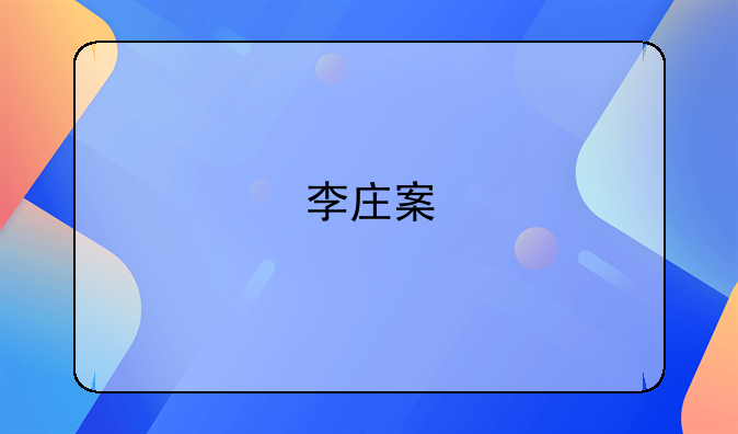 李庄案