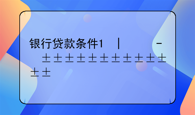 银行贷款条件;微众银行贷款条件