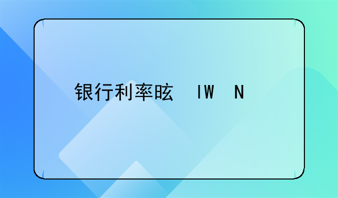 银行利率是厘还是分？