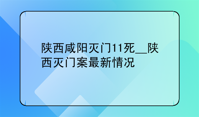 陕西咸阳灭门11死__陕西灭门案最新情况