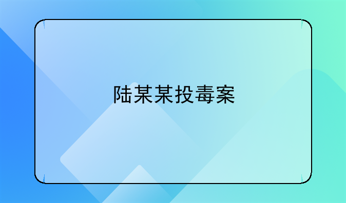 陆某某投毒案