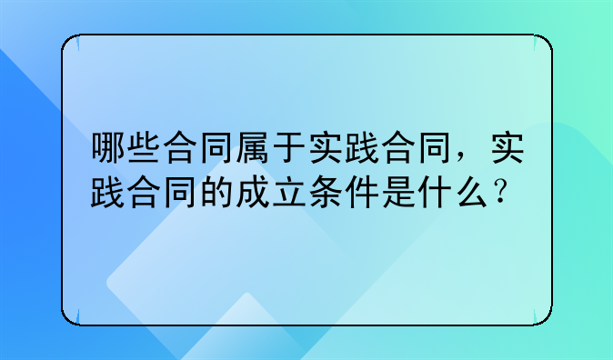 哪些合同属于实践合同，实践合同的成立条件是什么？