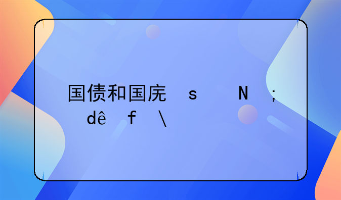 国债和国库卷的区别