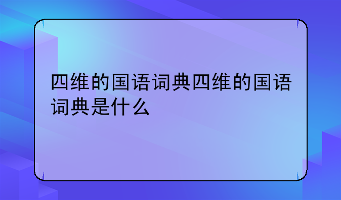 四维的国语词典四维的国语词典是什么
