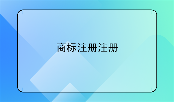 商标注册注册