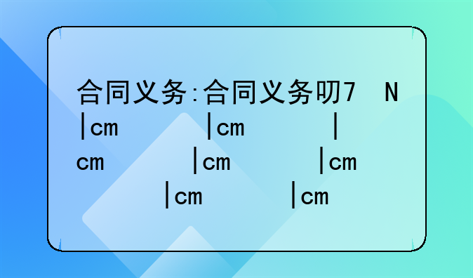 合同义务:合同义务可分为给付义务和什么义务