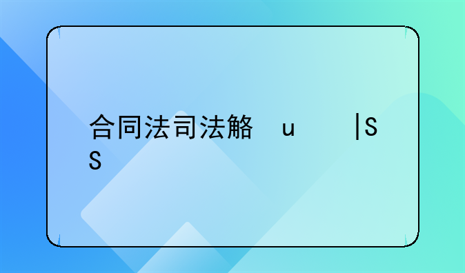 合同法司法解释一