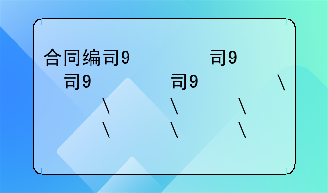 合同编号规则--合同编号规则范文