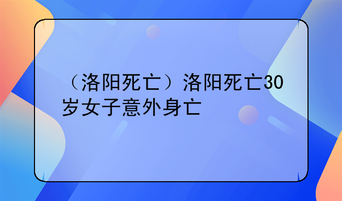（洛阳死亡）洛阳死亡30岁女子意外身亡