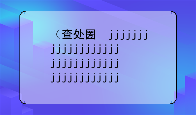 （查处土地违法行为立案标准）查处土地违法的法律依据