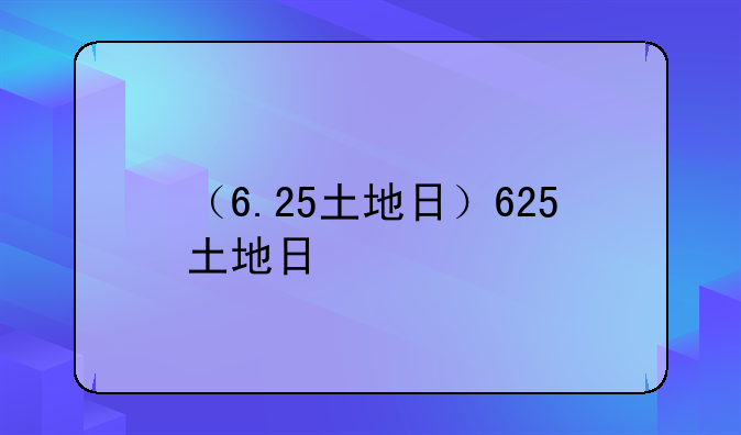 （6.25土地日）625土地日