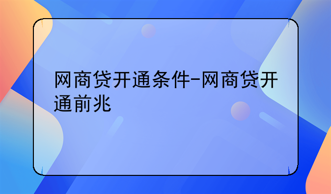 网商贷开通条件-网商贷开通前兆
