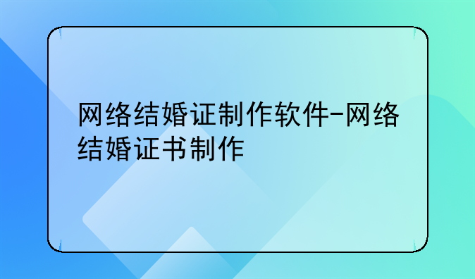 网络结婚证制作软件-网络结婚证书制作