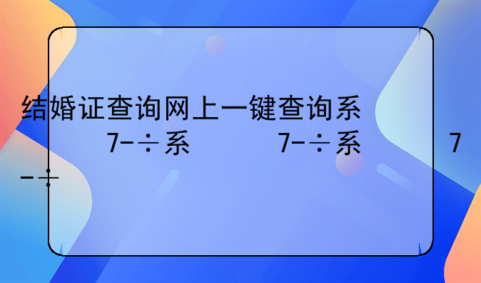 结婚证查询网上一键查询系统？
