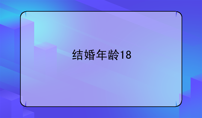 结婚年龄18