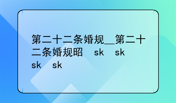 第二十二条婚规__第二十二条婚规是什么