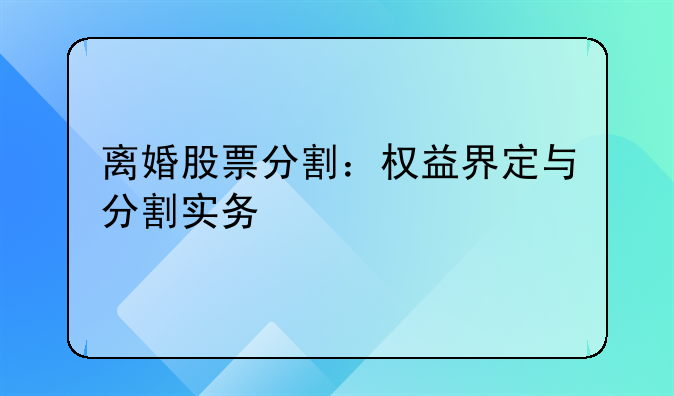 离婚股票分割：权益界定与分割实务