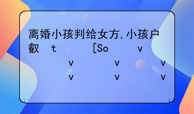 离婚小孩判给女方,小孩户口怎么迁到女方