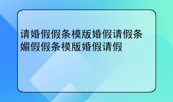 请婚假假条模版婚假请假条简短