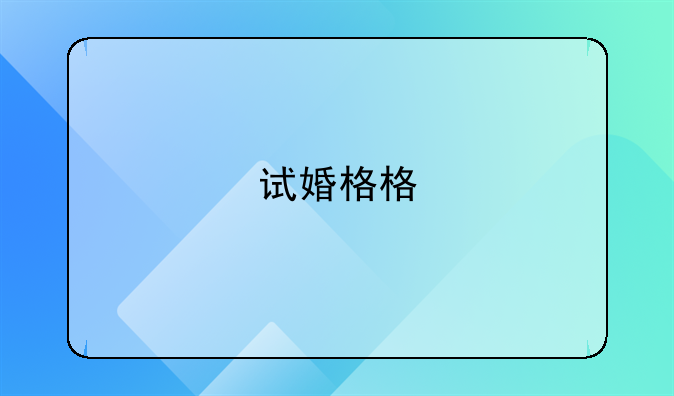 试婚格格