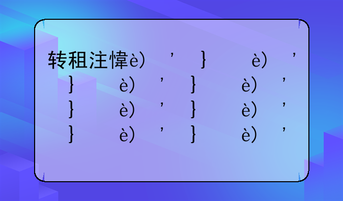 转租注意事项:转租需要做什么