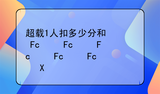 超载1人扣多少分和罚款多少