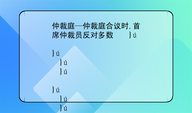 仲裁庭—仲裁庭合议时,首席仲裁员反对多数意见
